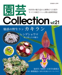 園芸Collection vol.21