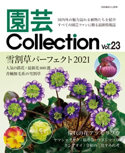 園芸Collection vol.23