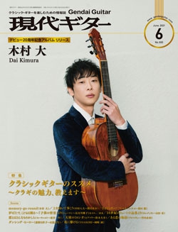 月刊現代ギター2021年6月号（No.693）