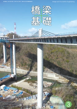 橋梁と基礎2015年3月号