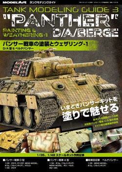 タンクモデリングガイド3　「パンサー戦車の塗装とウェザリング1」