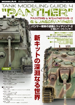 タンクモデリングガイド4「パンサー戦車の塗装とウェザリング2」