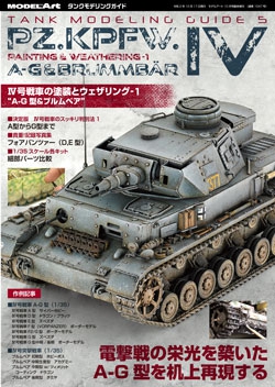 タンクモデリングガイド5「IV号戦車の塗装とウェザリング-1」 