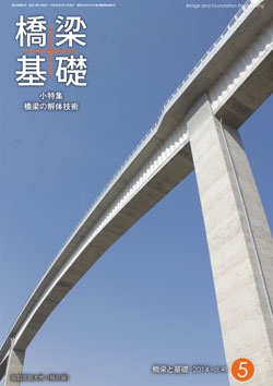 橋梁と基礎2014年5月号