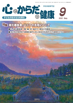 心とからだの健康　2021年9月号