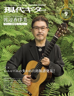 月刊現代ギター2021年9月号（No.696）
