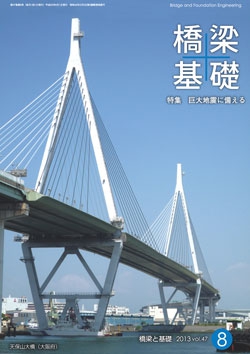 橋梁と基礎2013年8月号
