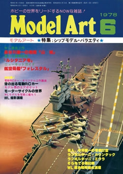 月刊モデルアート1978年6月号（第140集）