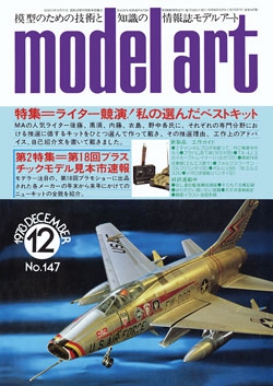 月刊モデルアート1978年12月号（第147集）
