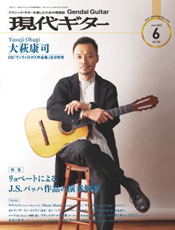 月刊現代ギター2022年6月号（No.705）