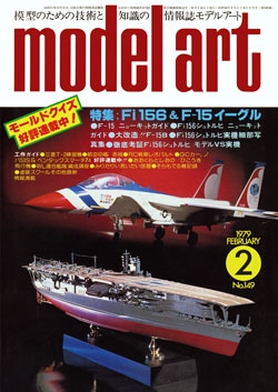 月刊モデルアート1979年2月号（第149集）