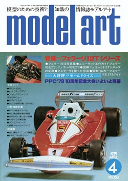 月刊モデルアート1979年4月号（第151集）  