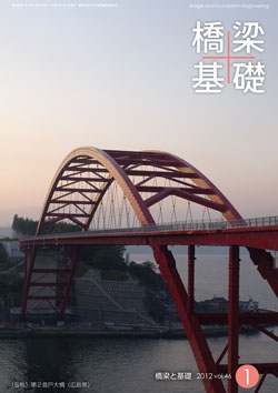 橋梁と基礎2012年1月号