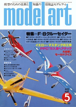 月刊モデルアート1979年5月号（第153集）