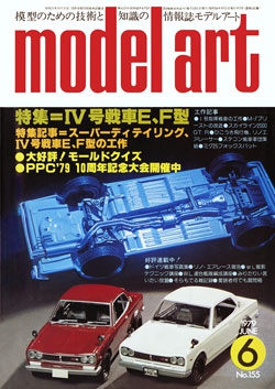 月刊モデルアート1979年6月号（第155集）