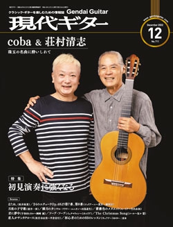 月刊現代ギター2022年12月号（No.711）