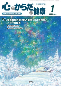 心とからだの健康　2023年1月号