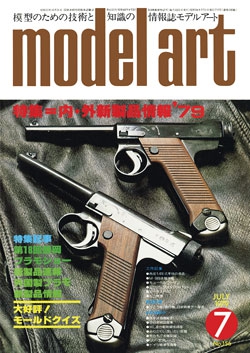 月刊モデルアート1979年7月号（第156集）
