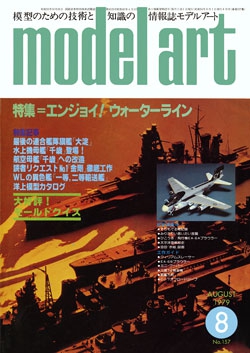 月刊モデルアート1979年8月号（第157集）