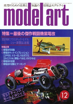 月刊モデルアート1979年12号（第161集）