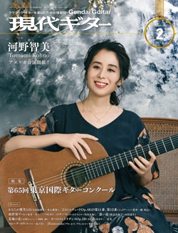 月刊現代ギター2023年2月号（No.713）