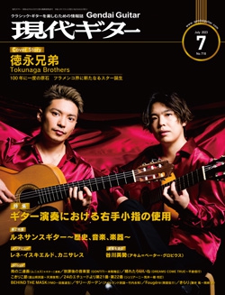 月刊現代ギター2023年7月号（No.718）