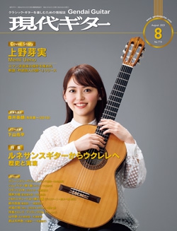月刊現代ギター2023年8月号（No.719）