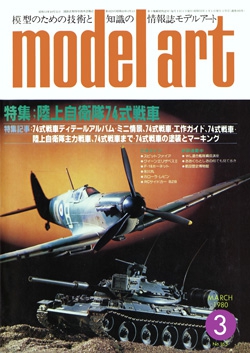 月刊モデルアート1980年3月号（第165集）