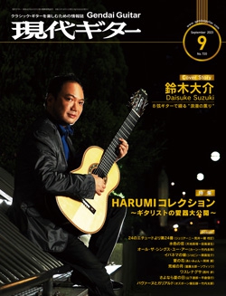 月刊現代ギター2023年9月号（No.720）