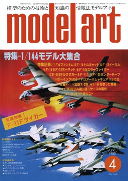 月刊モデルアート1980年4月号（第166集）