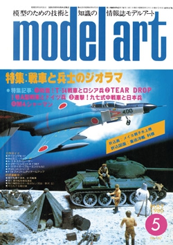 月刊モデルアート1980年5月号（第167集）