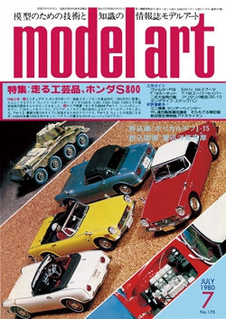 月刊モデルアート1980年7月号（第170集）