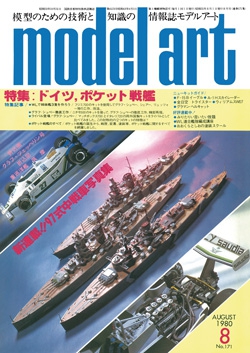 月刊モデルアート1980年8月号（第171集）