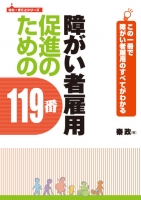 障がい者雇用促進のための119番