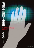 看護の危機と未来