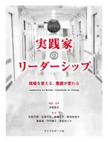 実践家のリーダーシップ