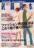 ファッション界就職読本2011