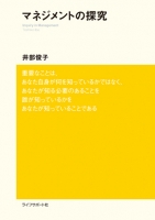 マネジメントの探究
