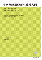 生きた現場の在宅看護入門