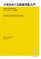 小児をめぐる看護現象入門