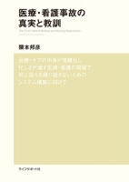 医療・看護事故の真実と教訓