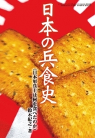 日本の兵食史