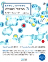 基本からしっかりわかる WordPress 3カスタマイズブック