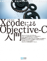 XcodeによるObjective-C入門 