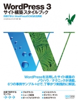 WordPress 3 サイト構築スタイルブック
