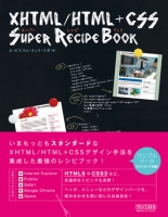 XHTML/HTML+CSSスーパーレシピブック