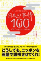 どうしても英語で伝えたい日本の事情100