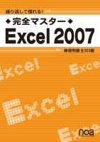 繰り返して慣れる！　完全マスター Excel2007
