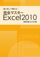 繰り返して慣れる！　完全マスター Excel2010