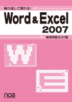 繰り返して慣れる！Word＆Excel2007